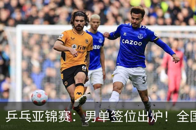 乒乓亚锦赛：男单签位出炉！全国冠军或战张本，两人与松岛同区